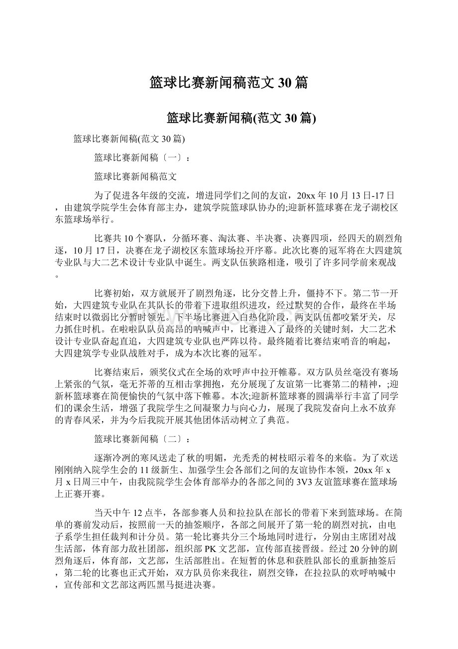 篮球比赛新闻稿范文30篇.docx_第1页