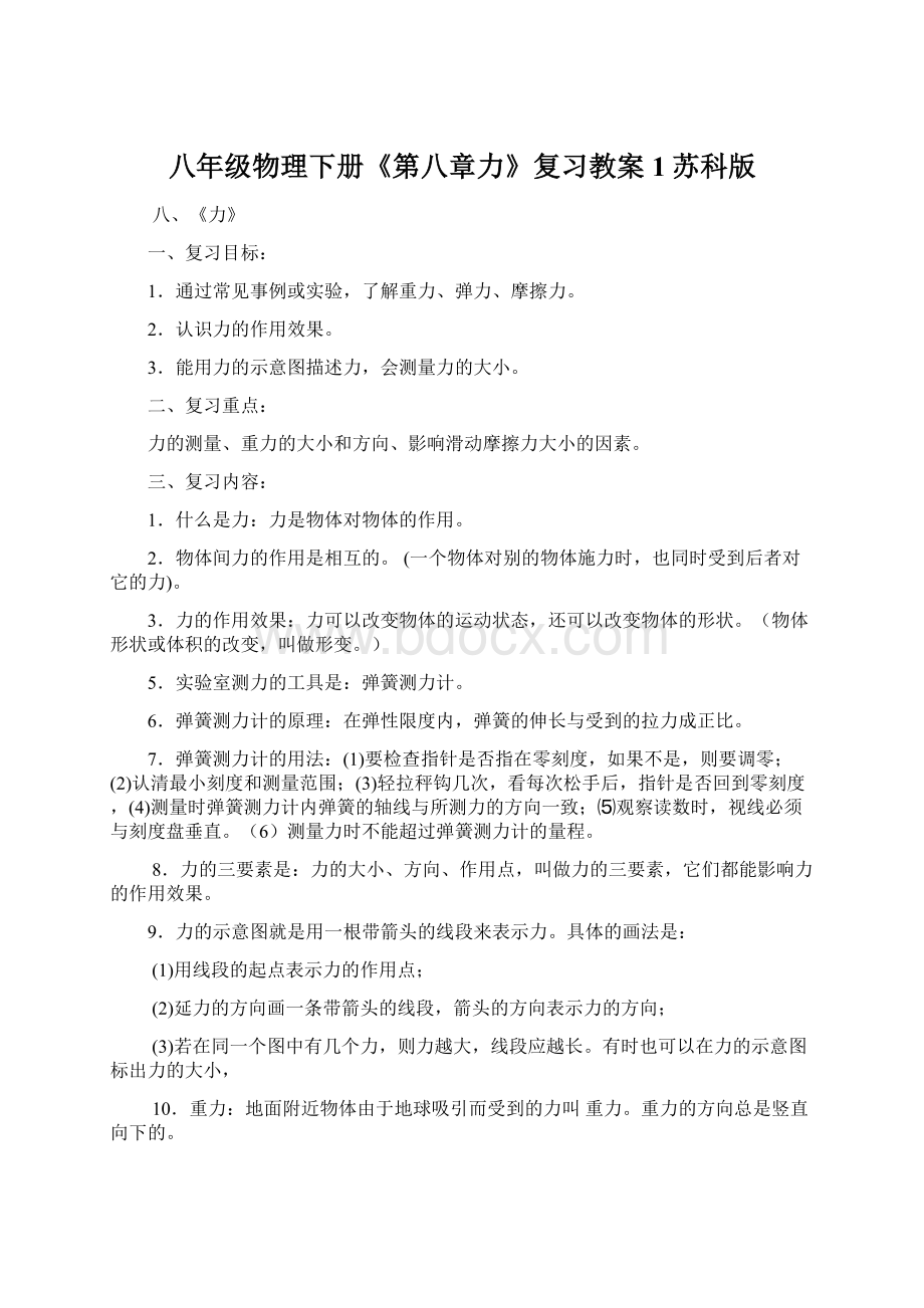 八年级物理下册《第八章力》复习教案1苏科版Word文档格式.docx