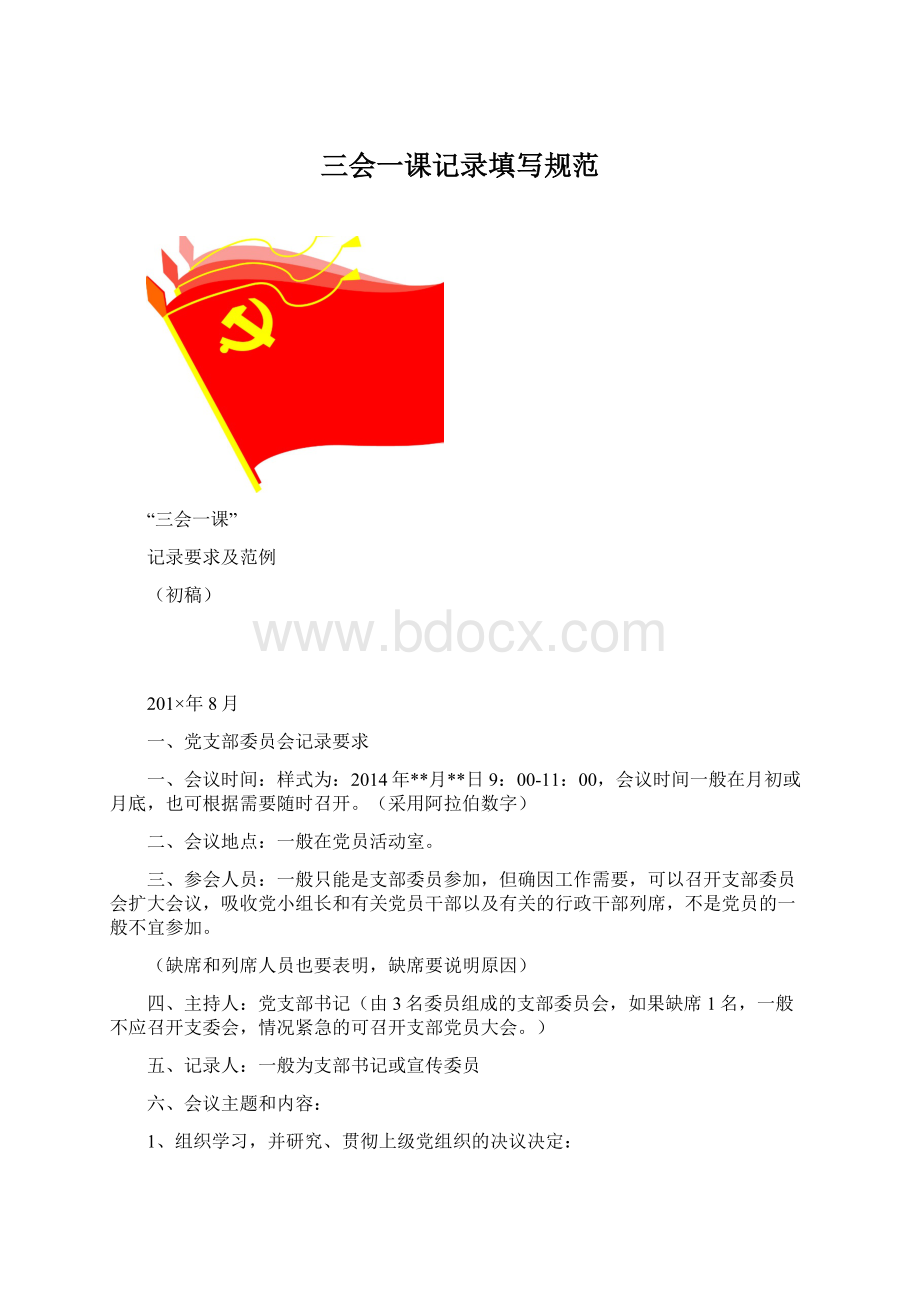 三会一课记录填写规范.docx_第1页