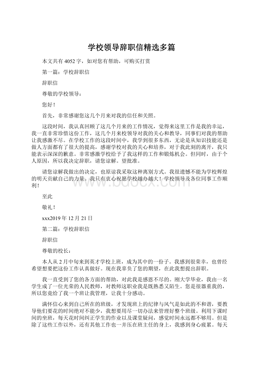 学校领导辞职信精选多篇Word格式.docx_第1页