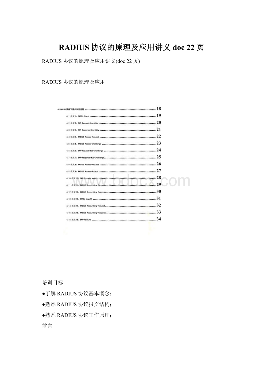 RADIUS协议的原理及应用讲义doc 22页Word文档格式.docx