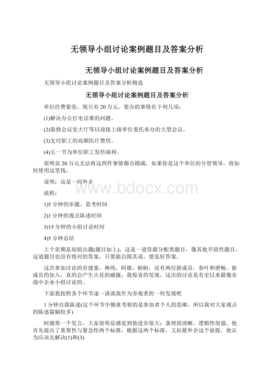 无领导小组讨论案例题目及答案分析.docx