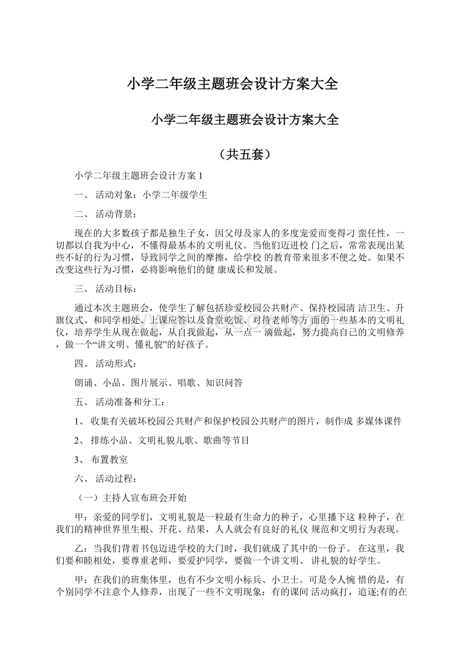 小学二年级主题班会设计方案大全.docx_第1页