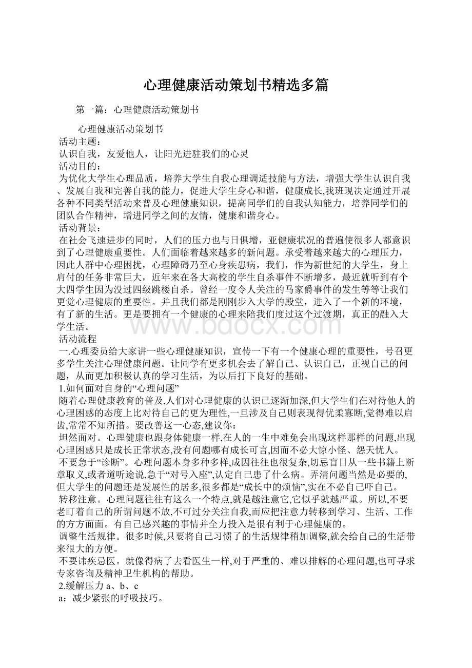 心理健康活动策划书精选多篇Word文件下载.docx