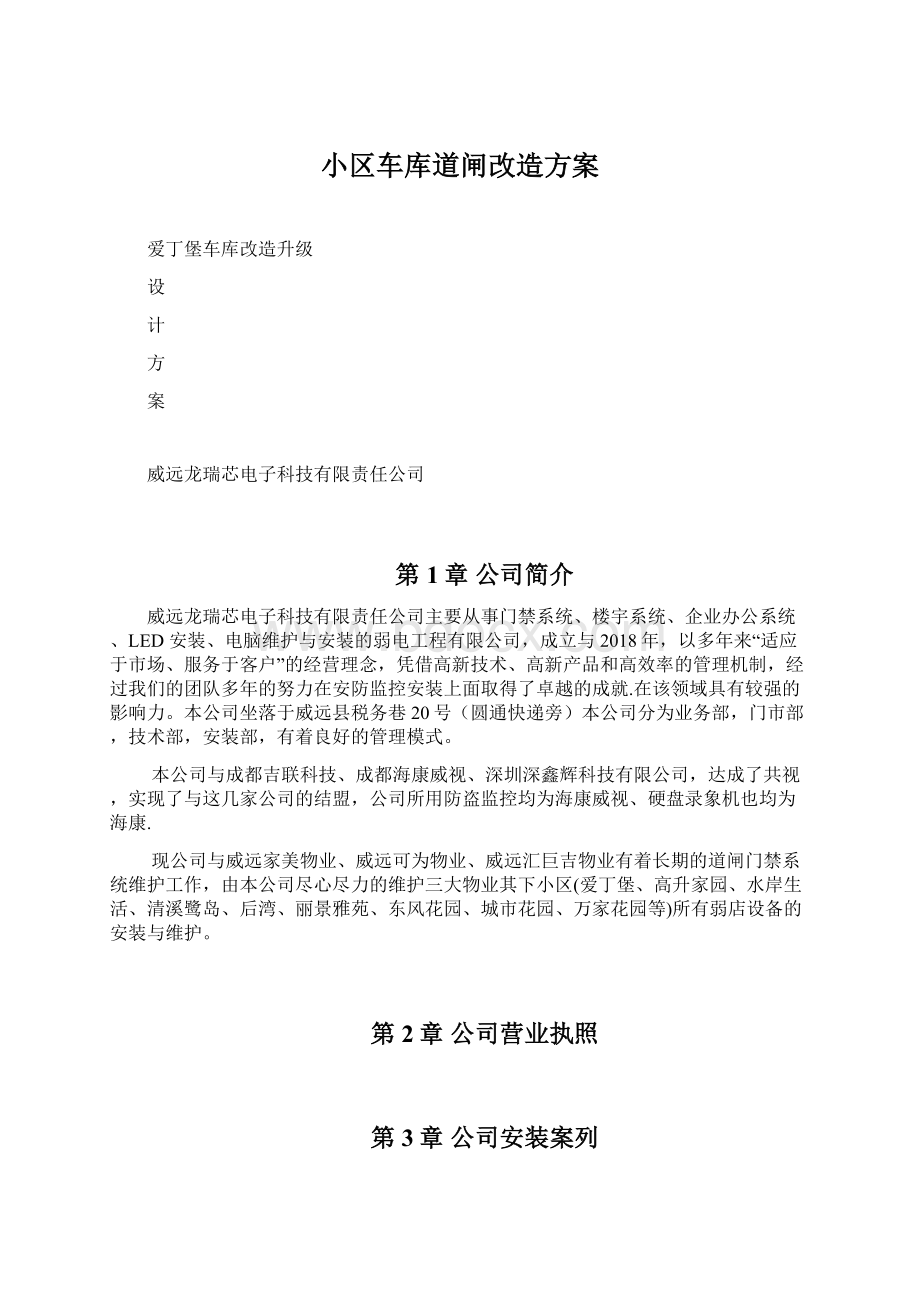 小区车库道闸改造方案.docx_第1页