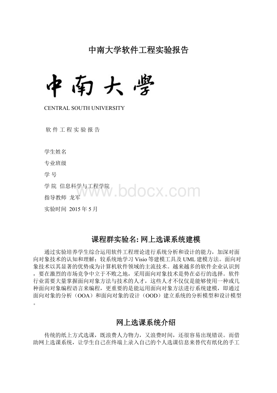 中南大学软件工程实验报告.docx