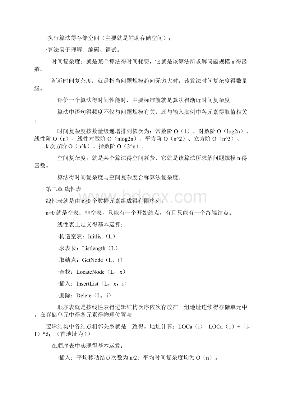 《数据结构》知识点总结Word文档格式.docx_第2页