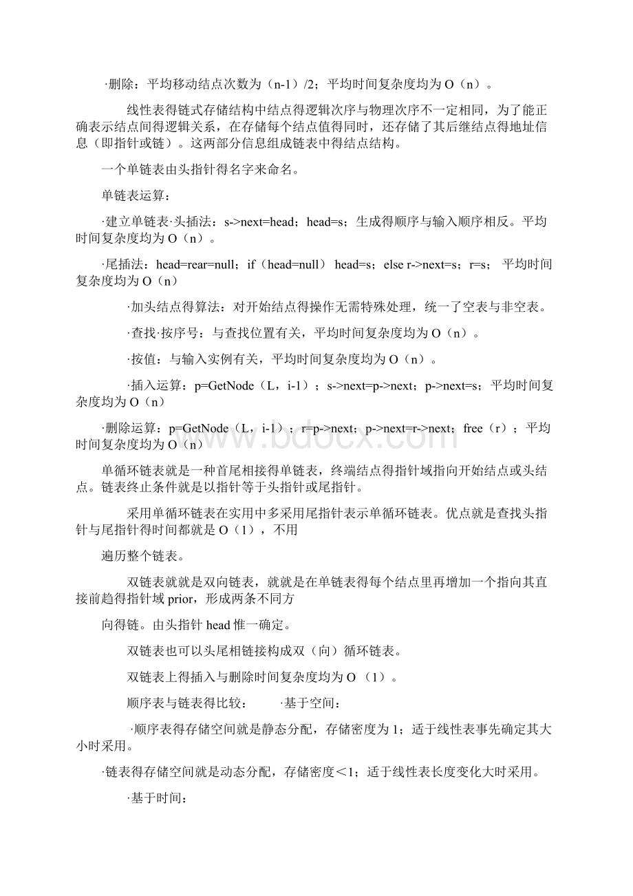 《数据结构》知识点总结Word文档格式.docx_第3页