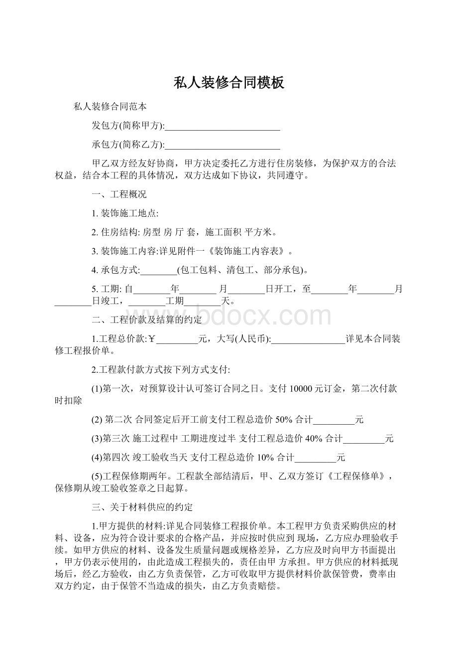 私人装修合同模板Word格式文档下载.docx