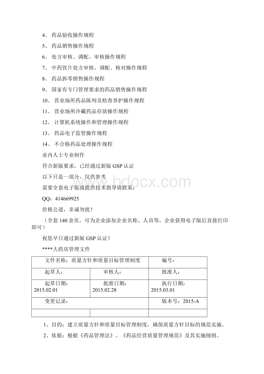 单体零售药店GSP管理制度职责操作规程文件.docx_第3页