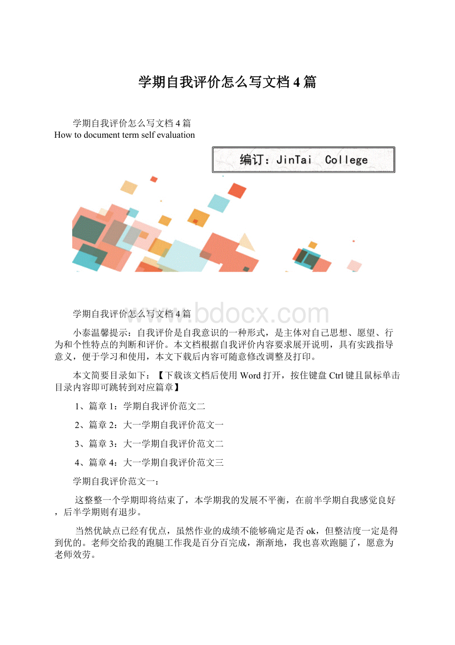 学期自我评价怎么写文档4篇.docx_第1页