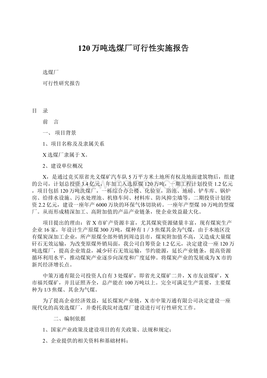 120万吨选煤厂可行性实施报告Word下载.docx_第1页