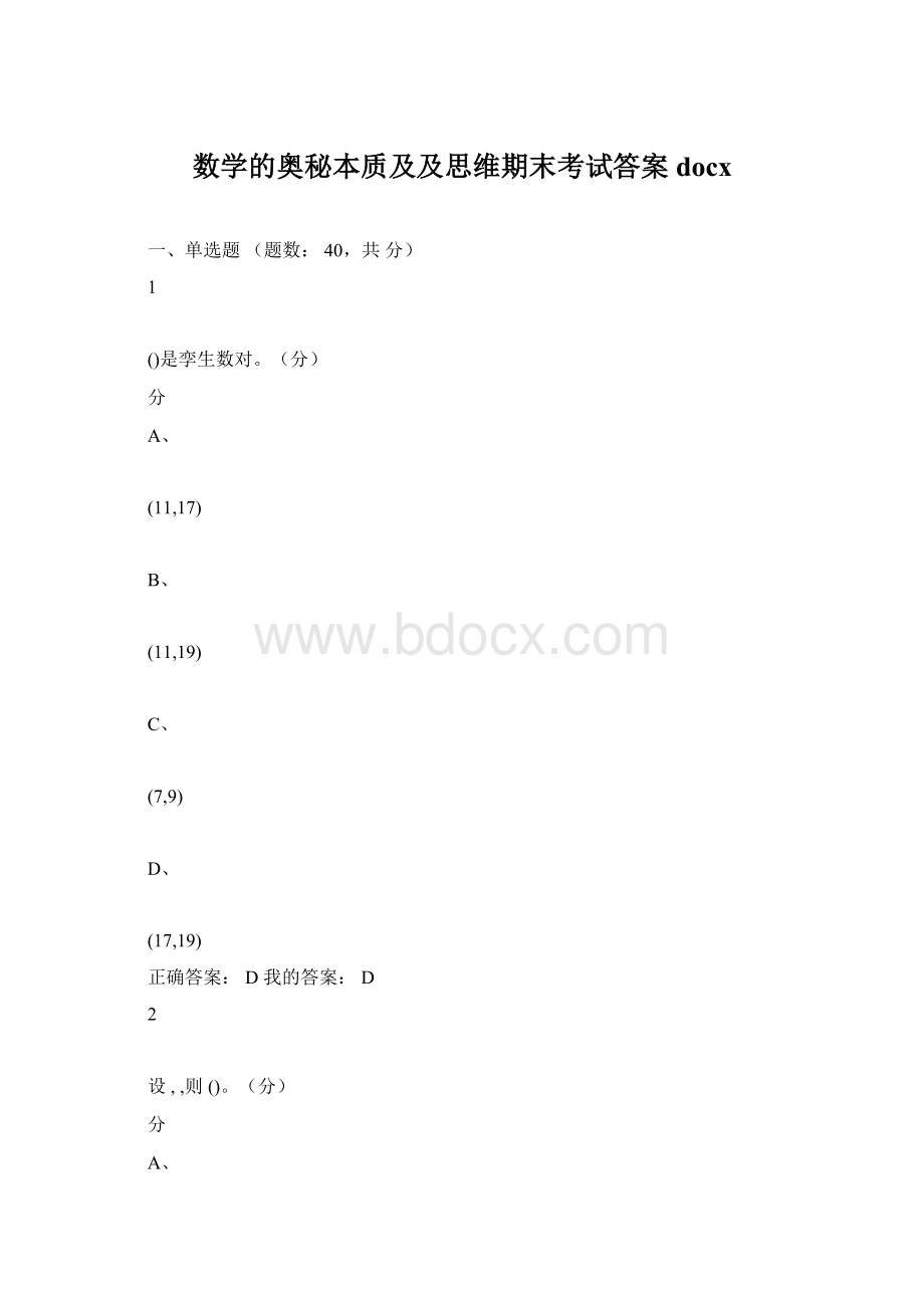 数学的奥秘本质及及思维期末考试答案docxWord文件下载.docx