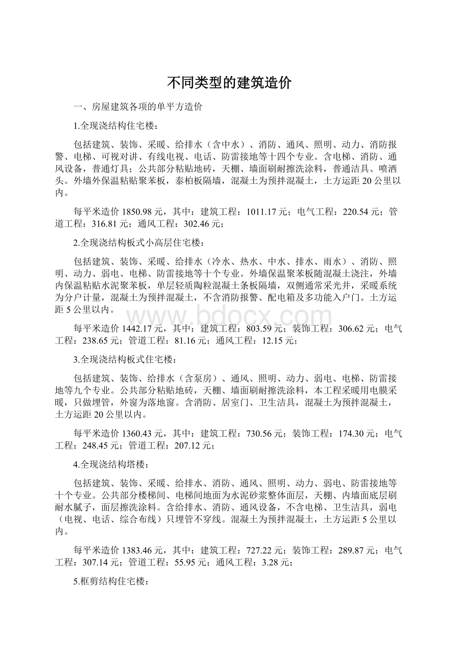 不同类型的建筑造价Word文档下载推荐.docx