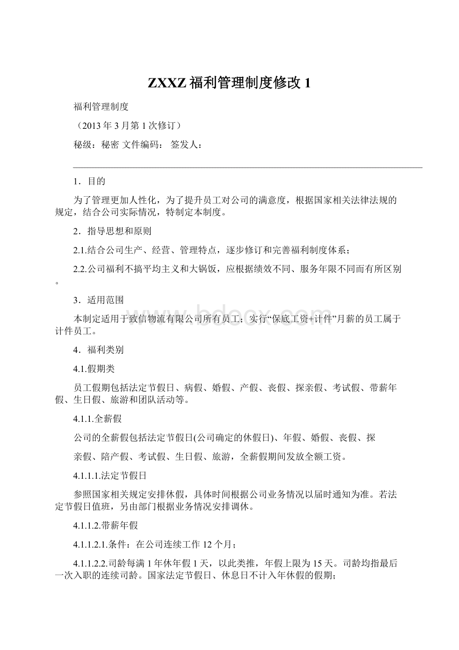 ZXXZ福利管理制度修改1.docx_第1页