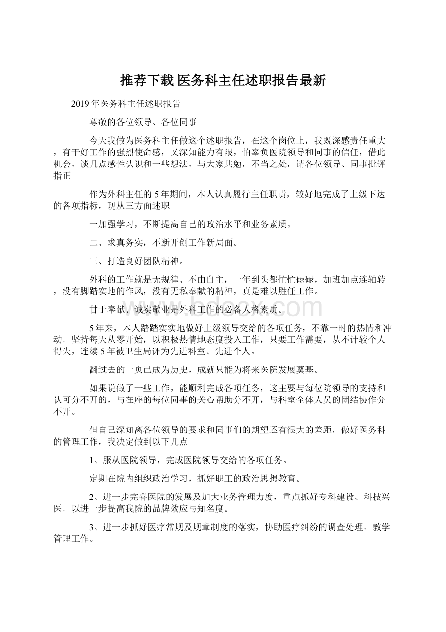 推荐下载医务科主任述职报告最新.docx_第1页