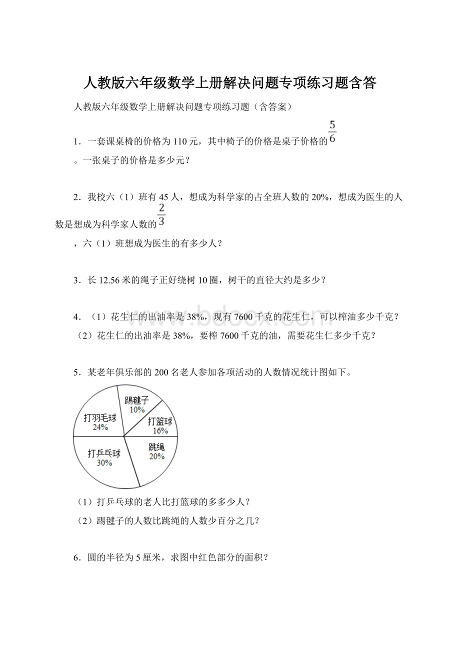 人教版六年级数学上册解决问题专项练习题含答Word格式文档下载.docx_第1页