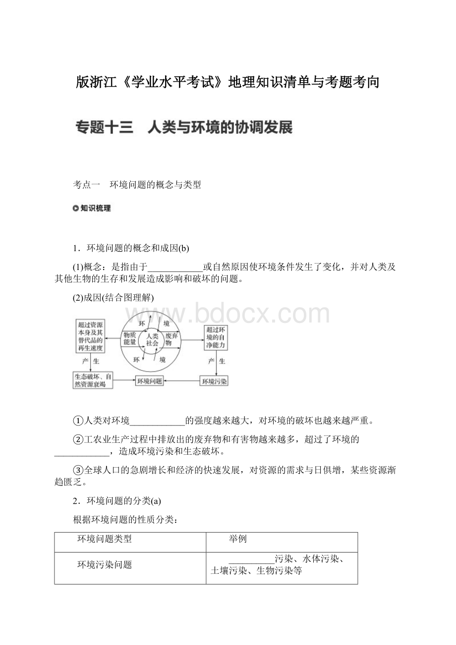 版浙江《学业水平考试》地理知识清单与考题考向Word下载.docx_第1页