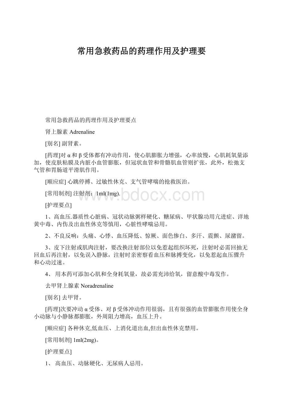 常用急救药品的药理作用及护理要.docx_第1页