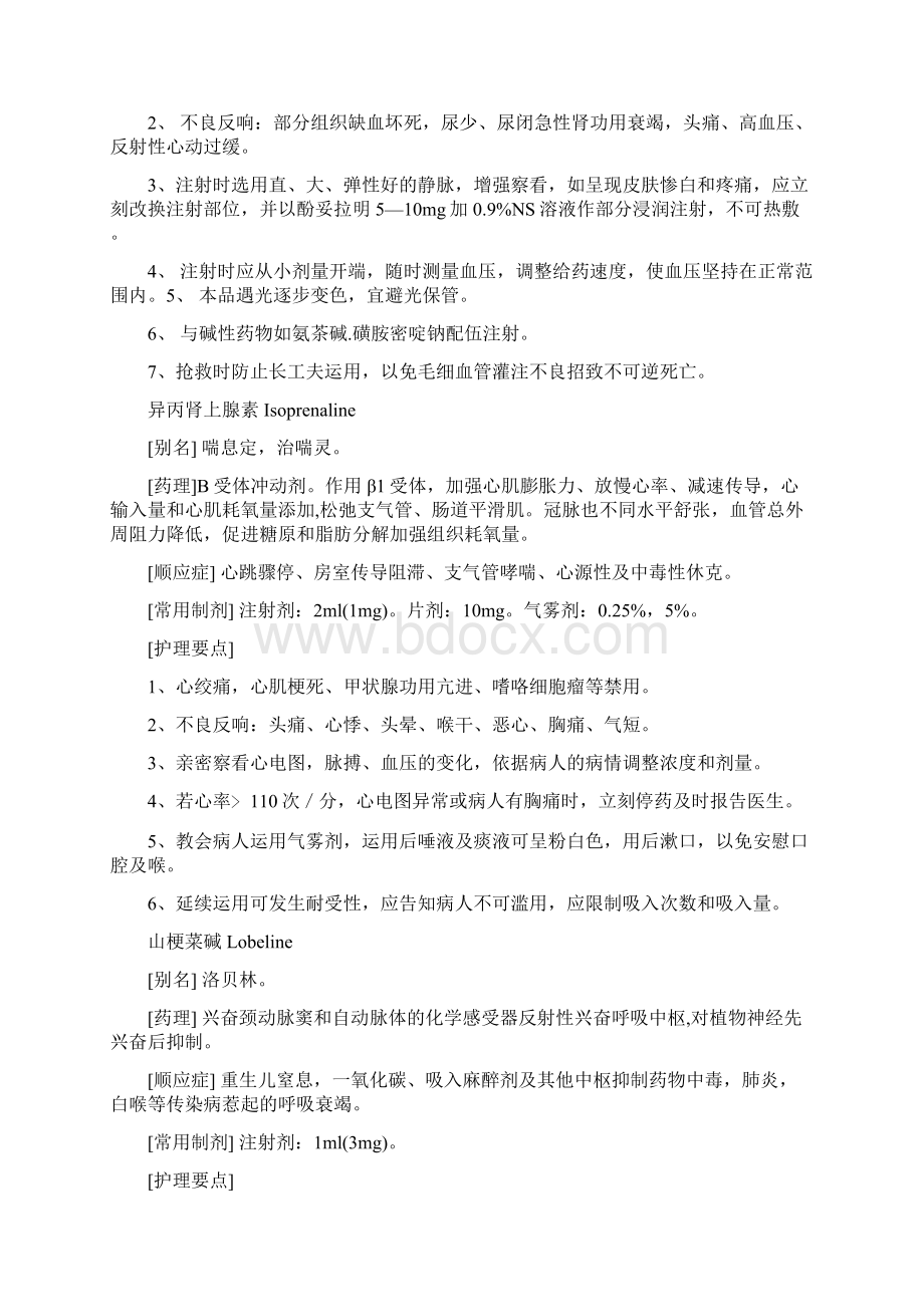 常用急救药品的药理作用及护理要.docx_第2页