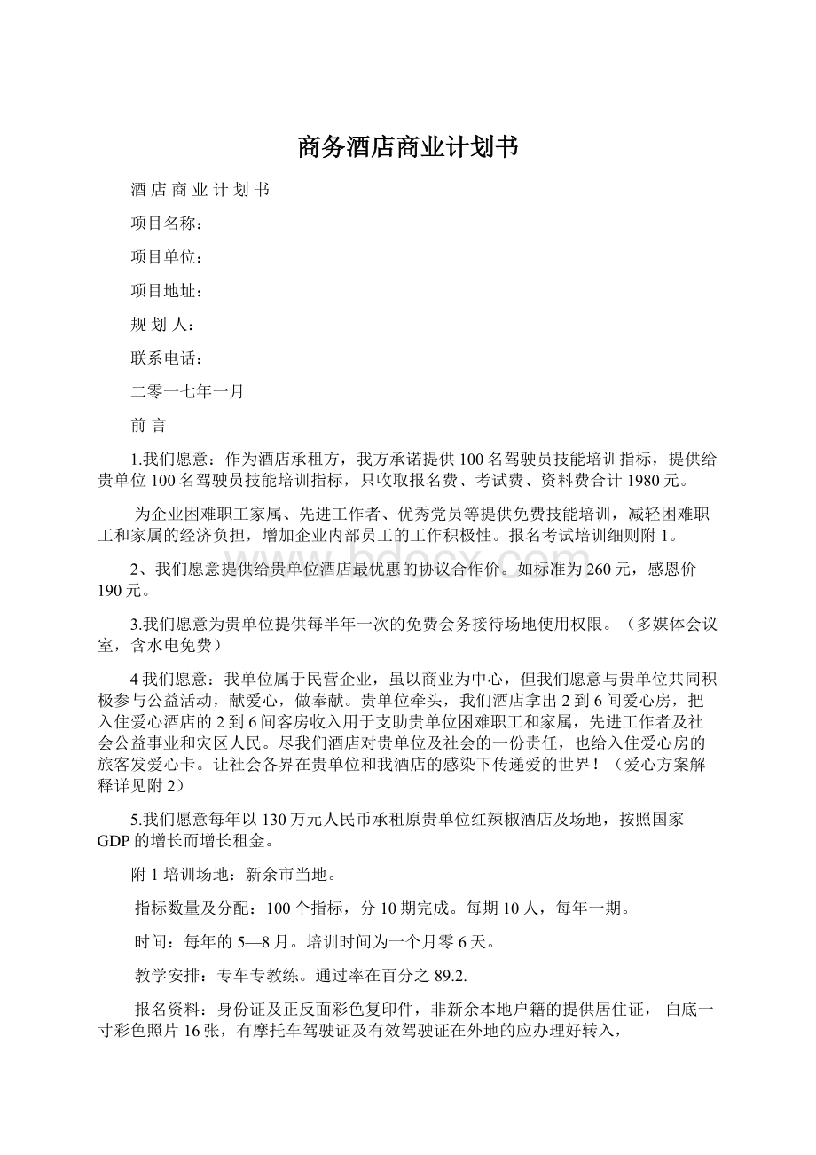 商务酒店商业计划书.docx_第1页