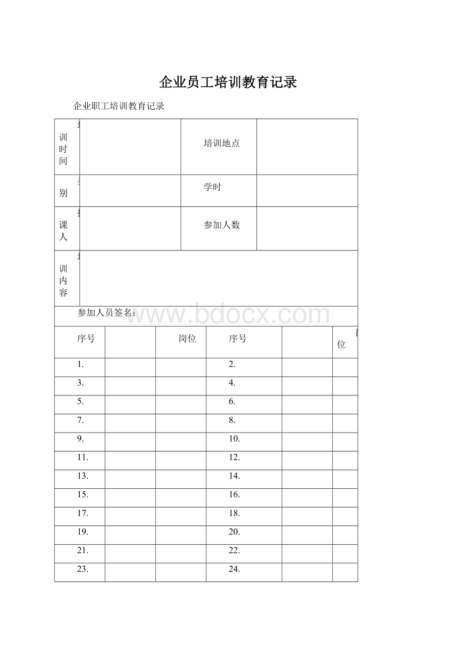 企业员工培训教育记录.docx_第1页