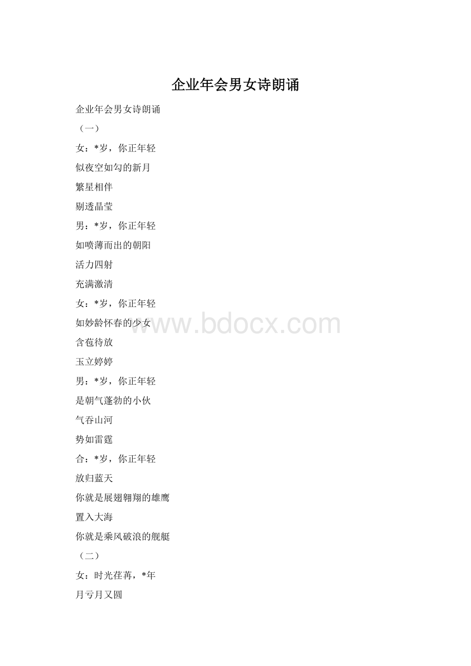 企业年会男女诗朗诵Word文件下载.docx