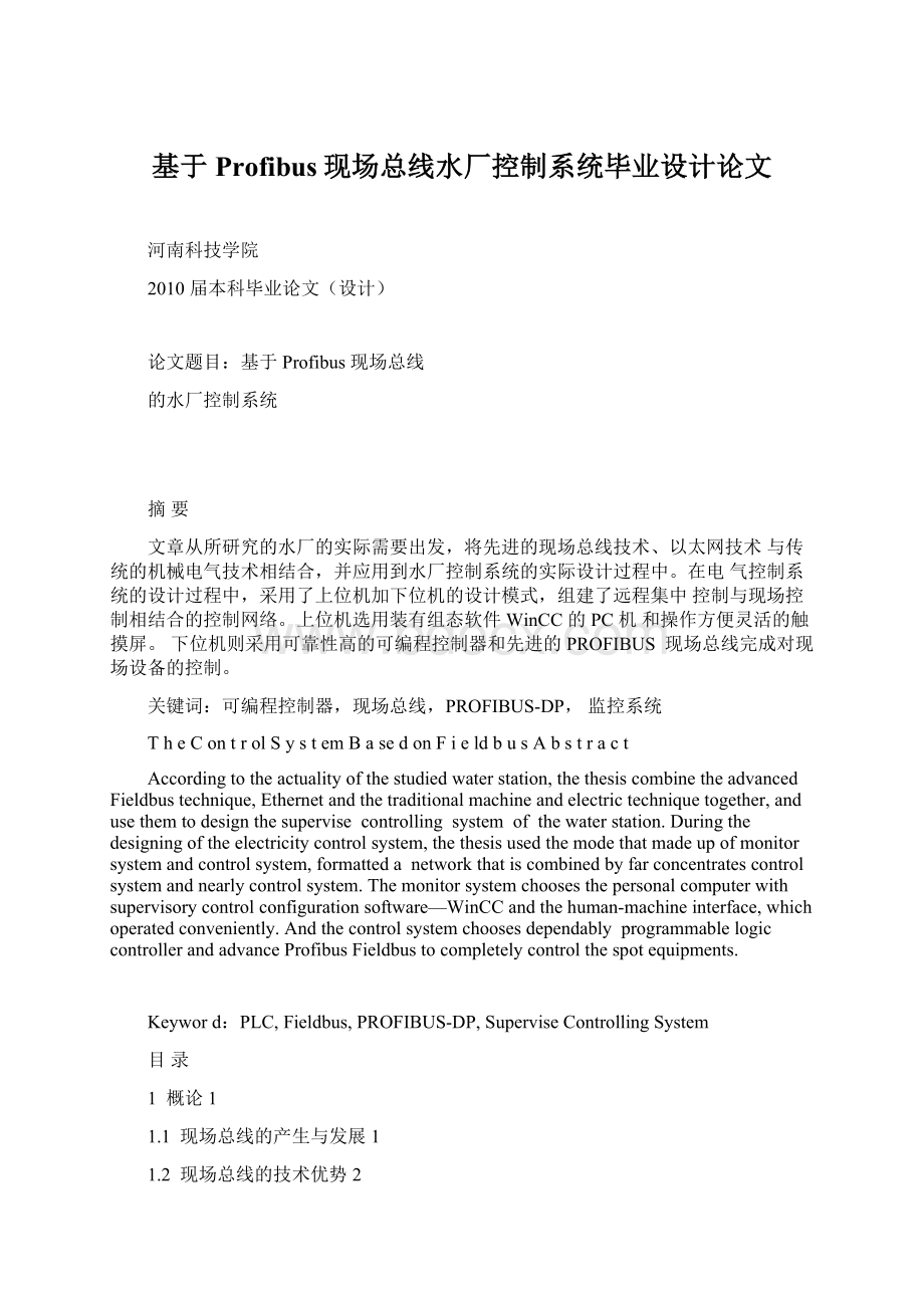 基于Profibus现场总线水厂控制系统毕业设计论文Word下载.docx_第1页