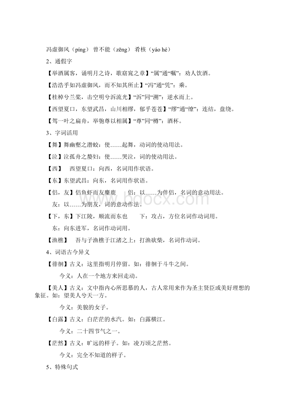 学年高一语文 39《赤壁赋》同步练习 新人教版必修2.docx_第2页