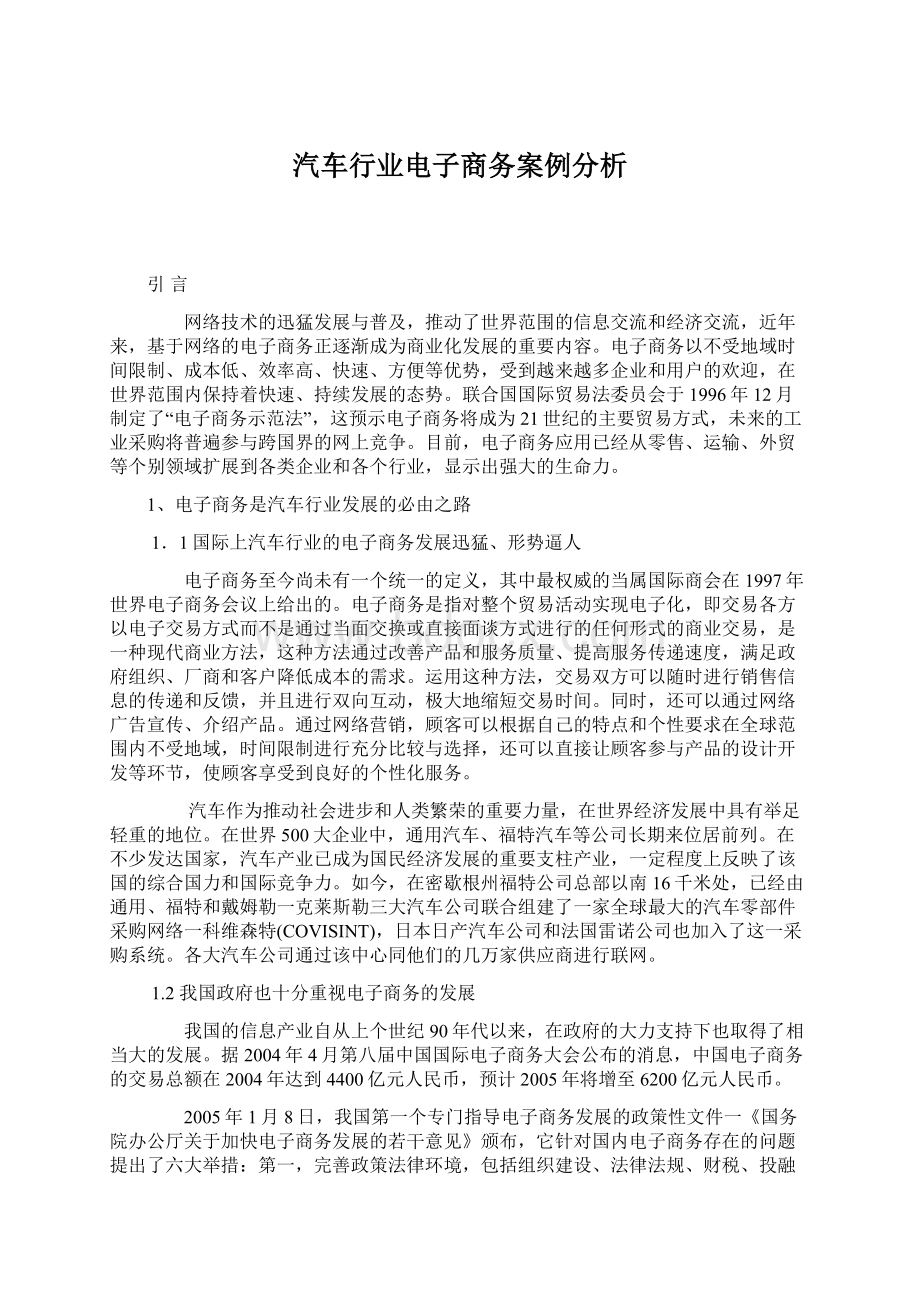 汽车行业电子商务案例分析.docx