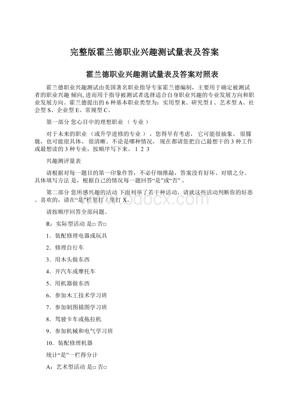 完整版霍兰德职业兴趣测试量表及答案.docx_第1页