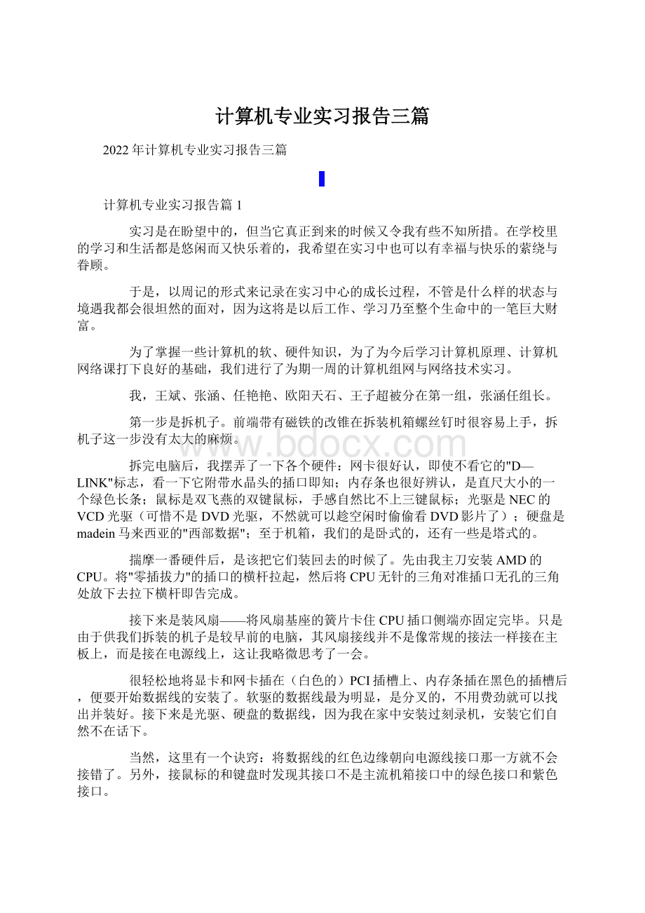 计算机专业实习报告三篇.docx_第1页