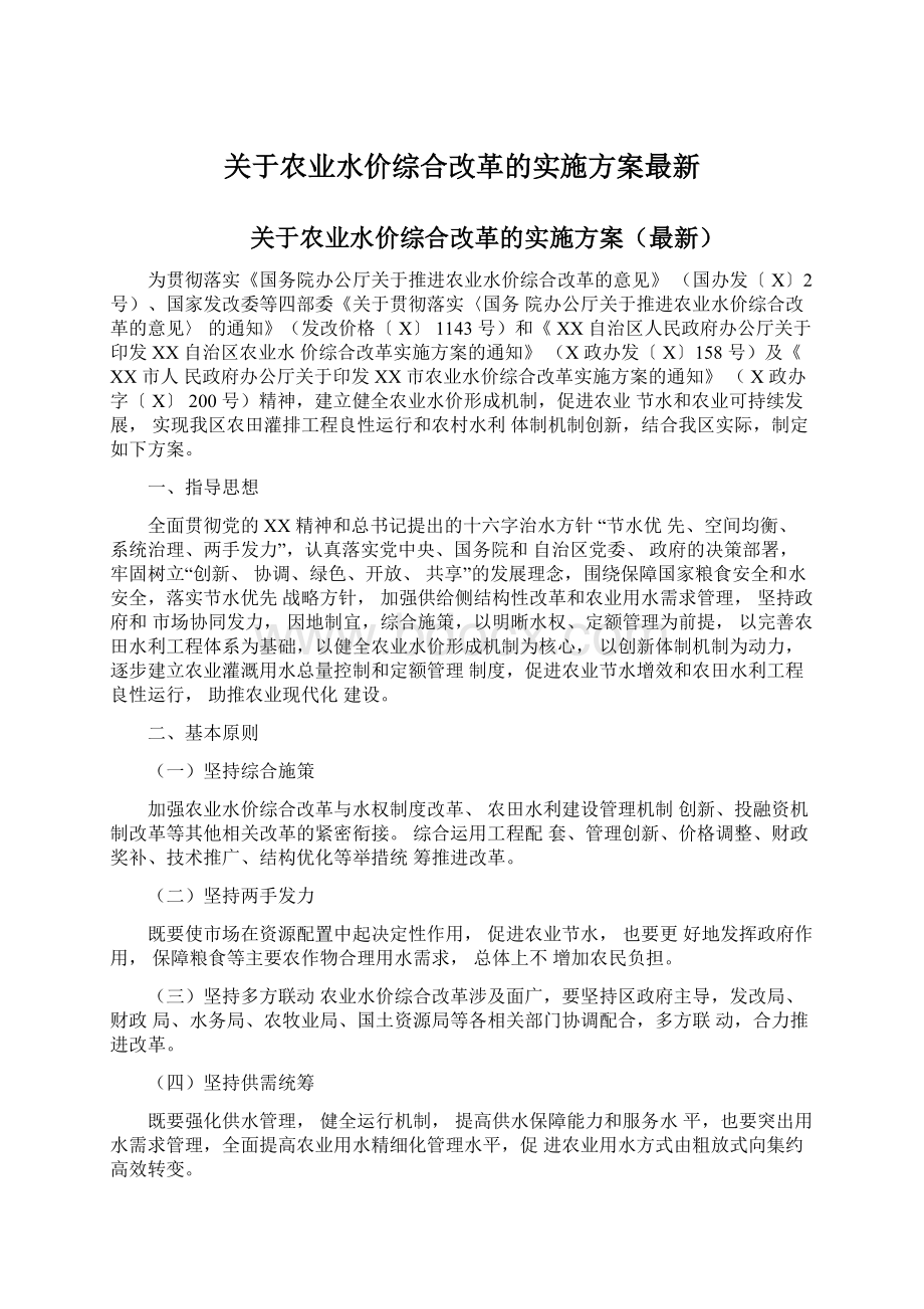 关于农业水价综合改革的实施方案最新Word文件下载.docx