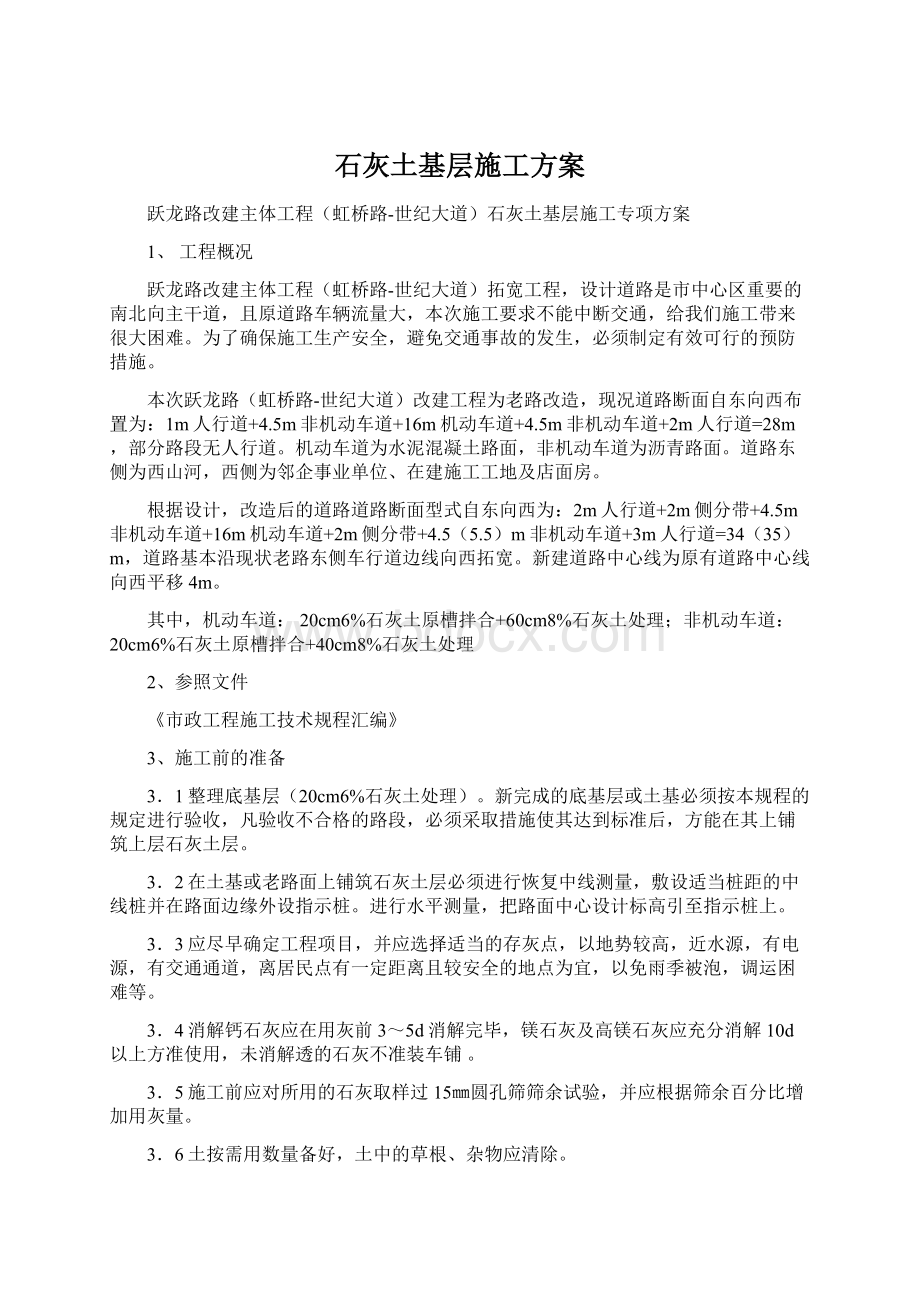 石灰土基层施工方案.docx_第1页