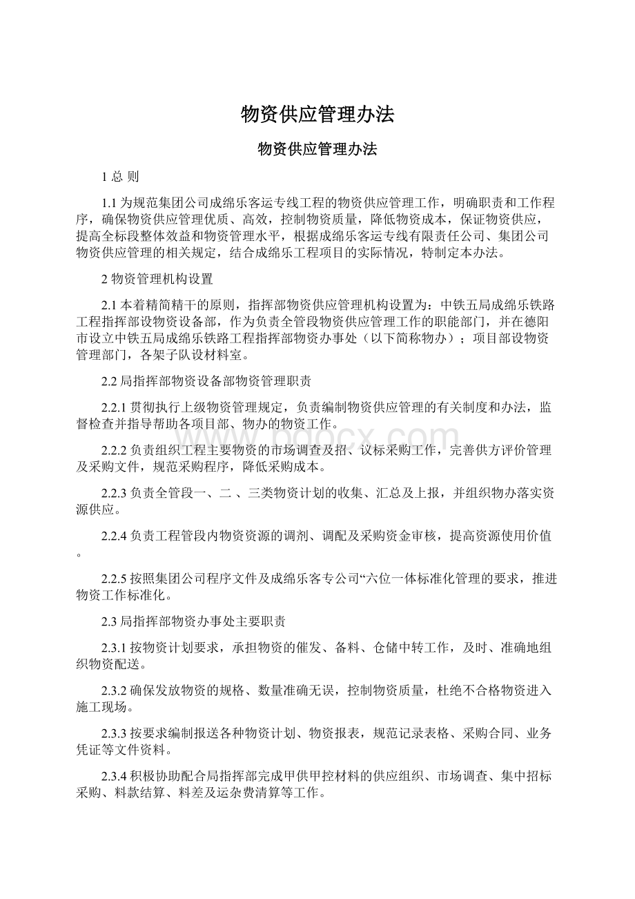 物资供应管理办法.docx