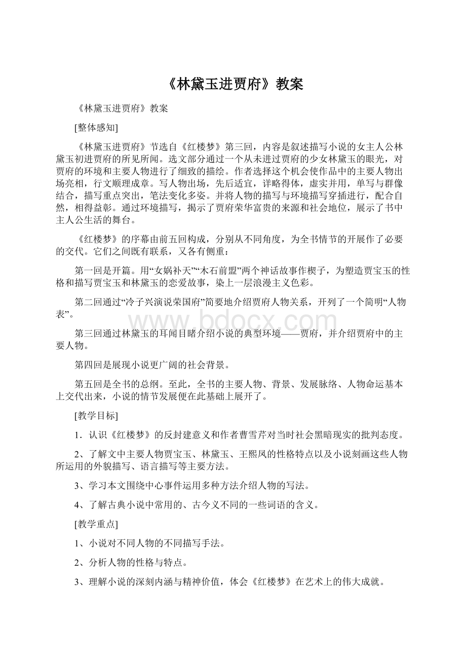 《林黛玉进贾府》教案Word格式.docx