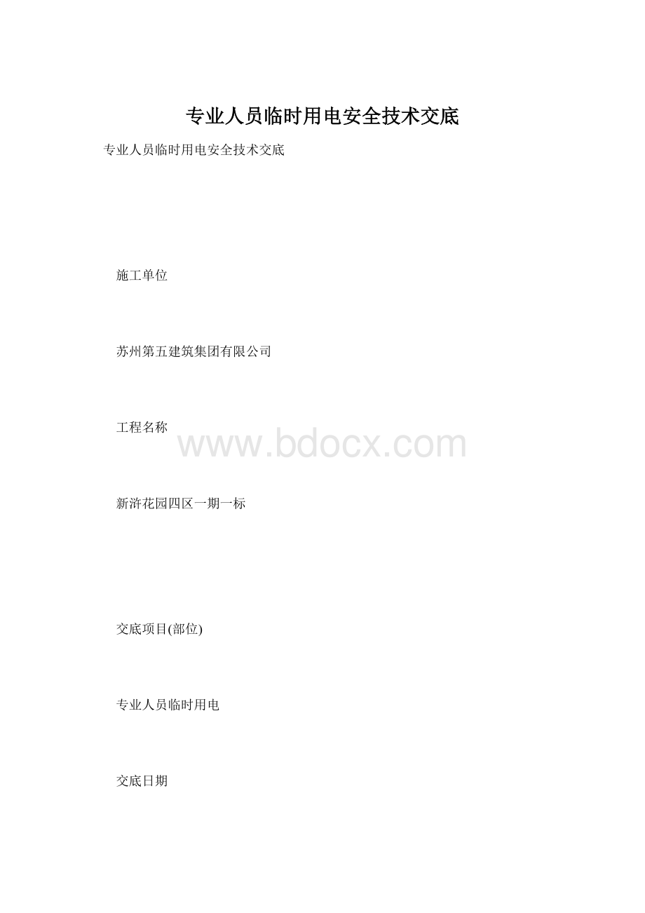 专业人员临时用电安全技术交底.docx_第1页