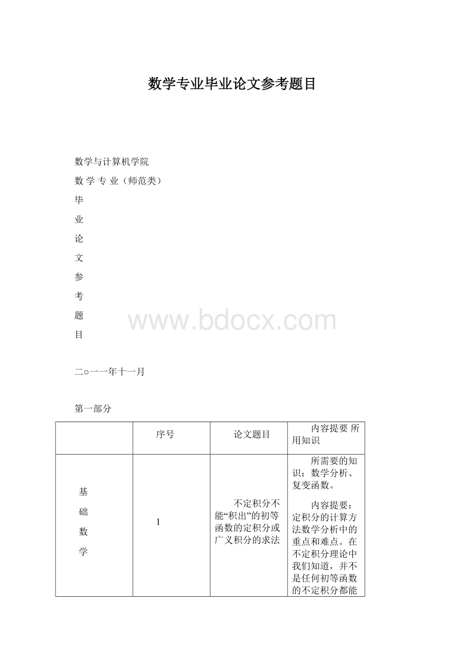 数学专业毕业论文参考题目Word下载.docx_第1页