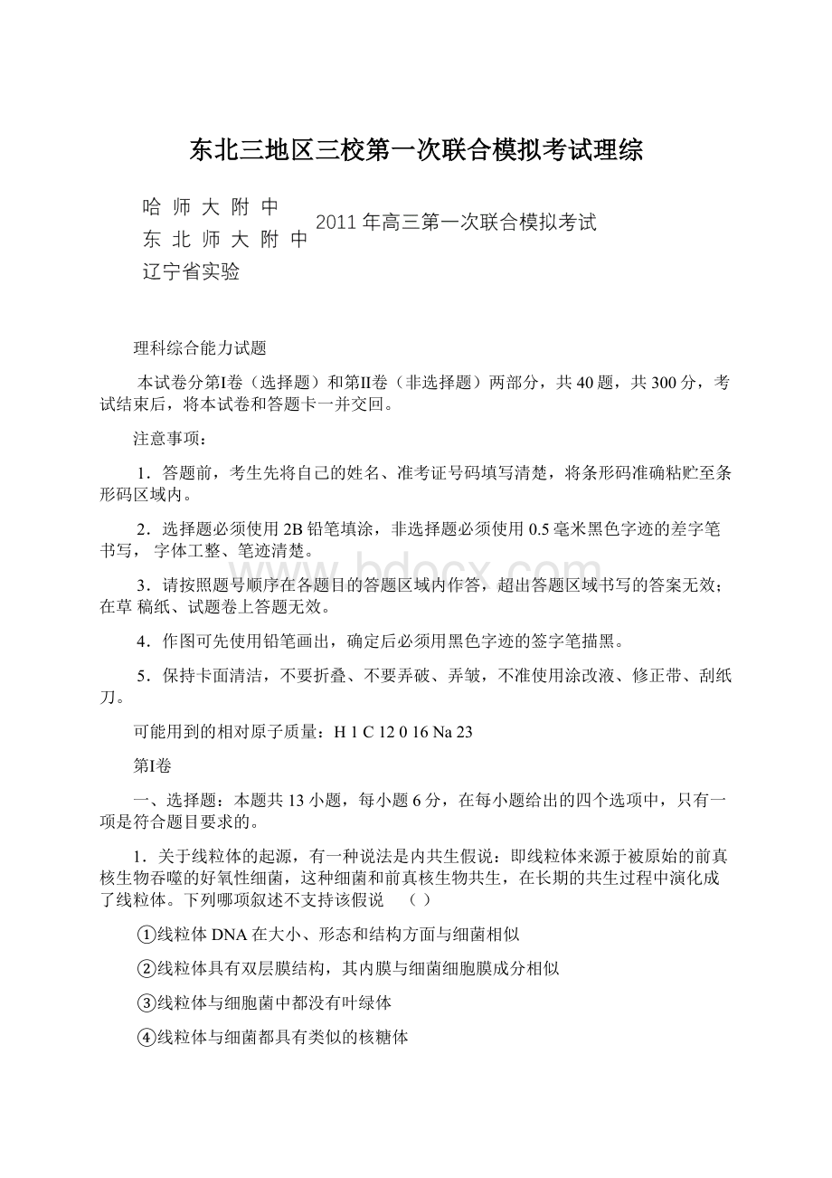 东北三地区三校第一次联合模拟考试理综.docx