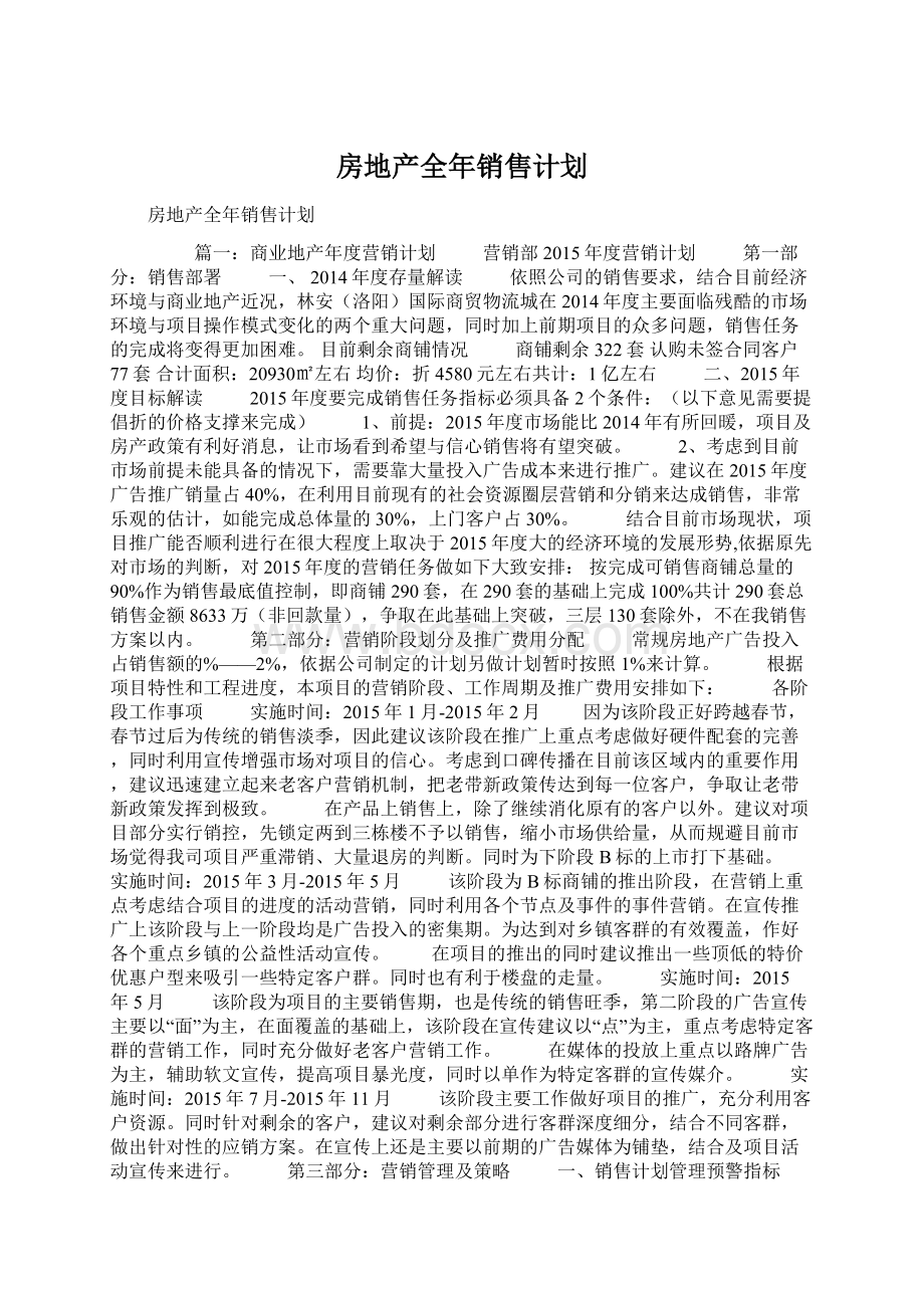 房地产全年销售计划Word格式.docx