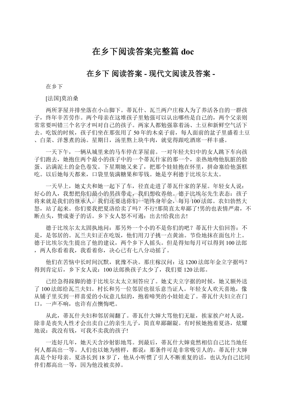 在乡下阅读答案完整篇doc.docx