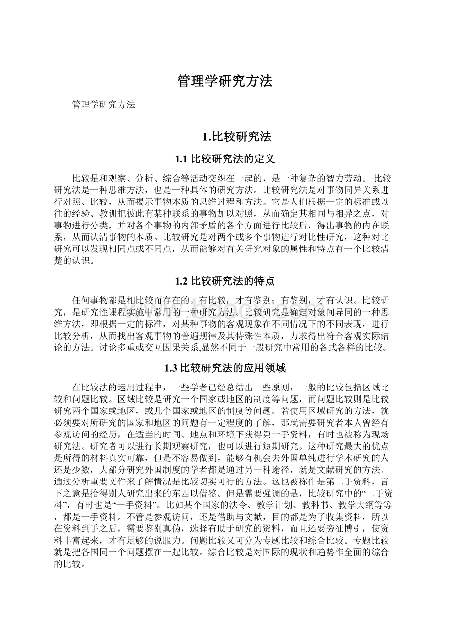 管理学研究方法Word文档下载推荐.docx