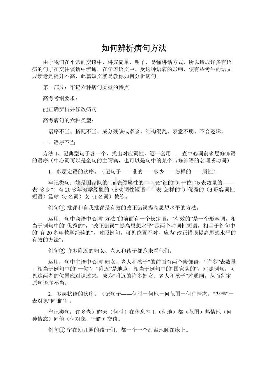 如何辨析病句方法Word文件下载.docx