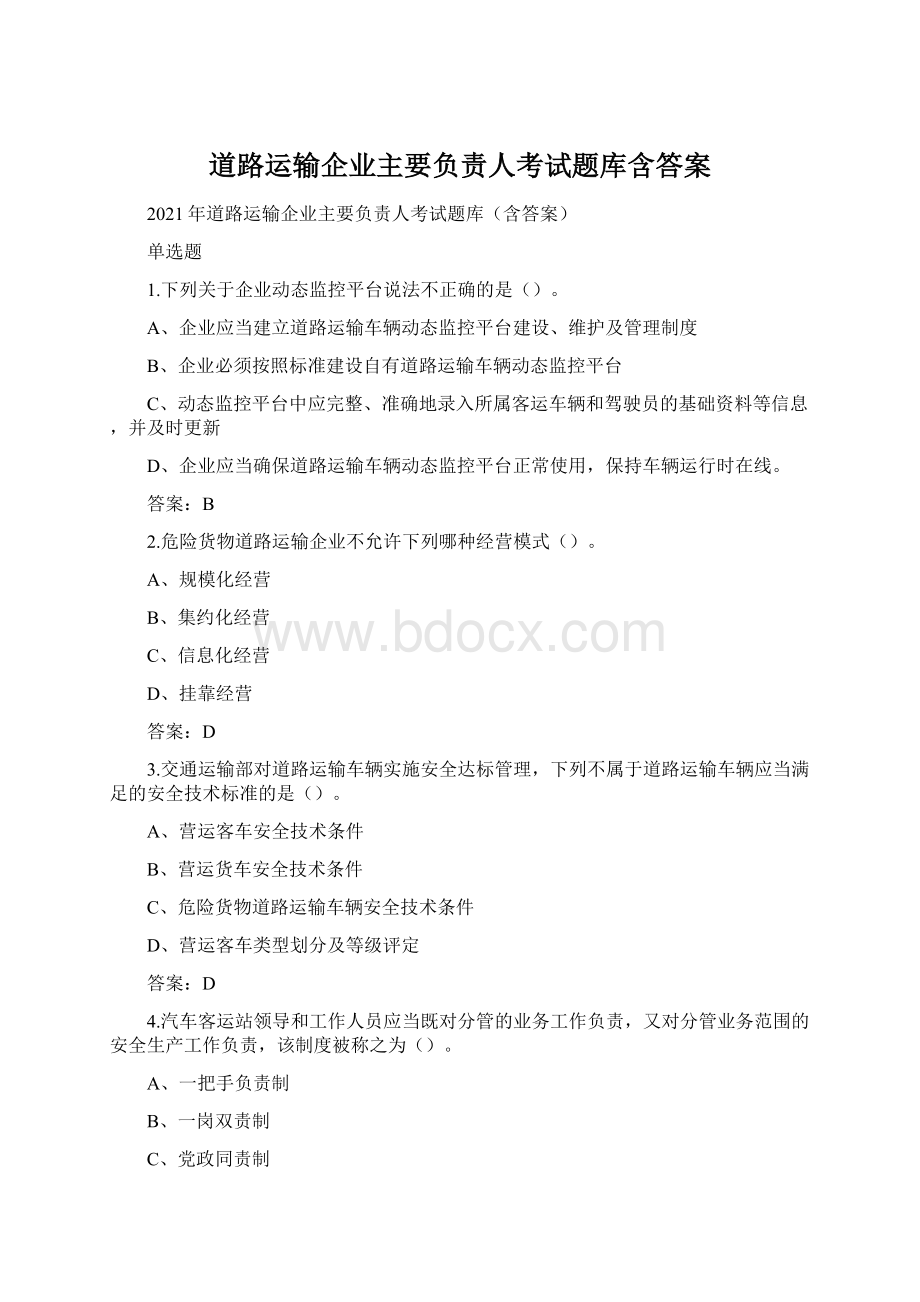 道路运输企业主要负责人考试题库含答案.docx_第1页