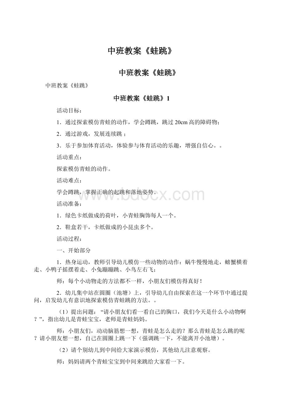 中班教案《蛙跳》Word文档格式.docx