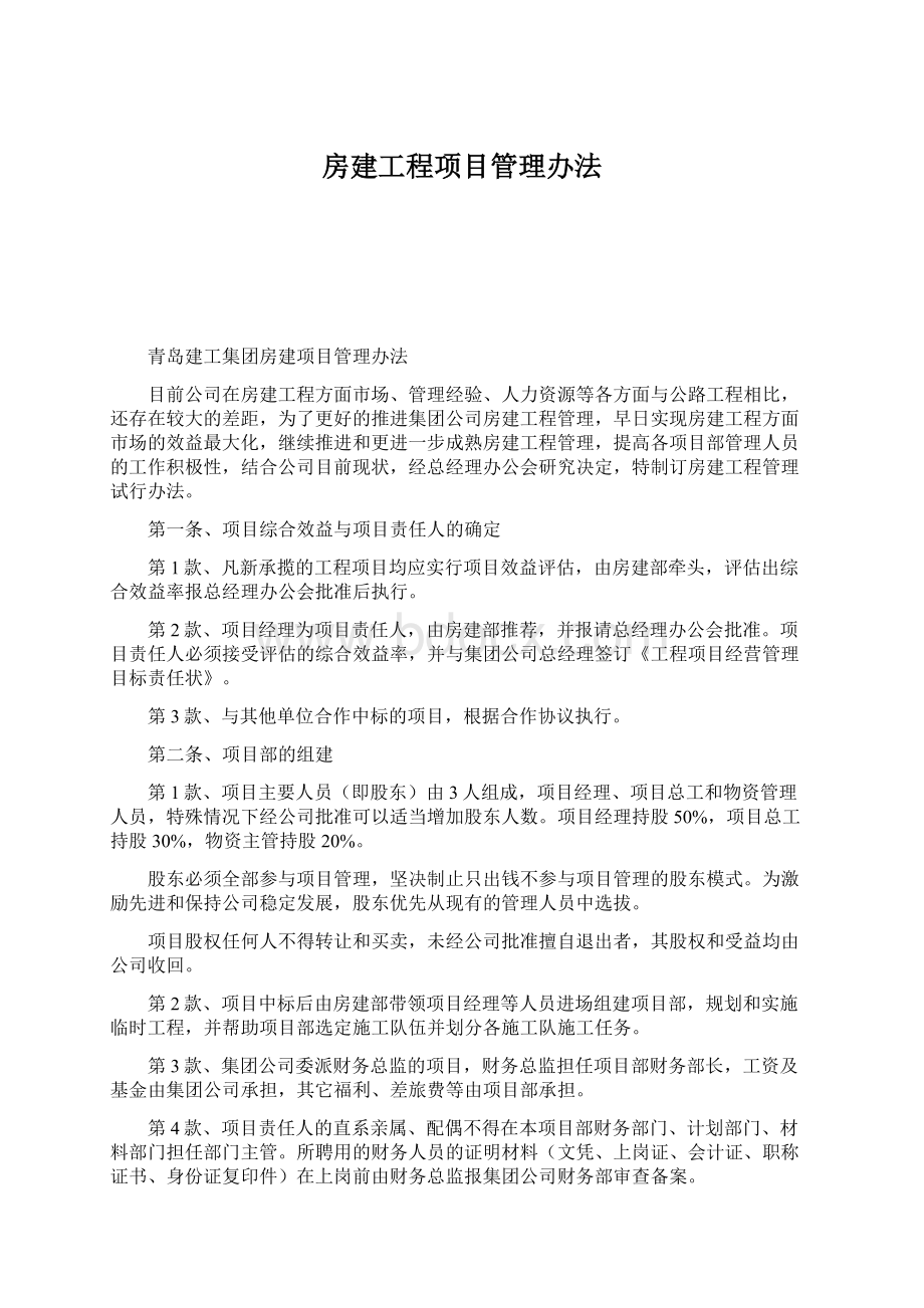 房建工程项目管理办法Word文档格式.docx_第1页