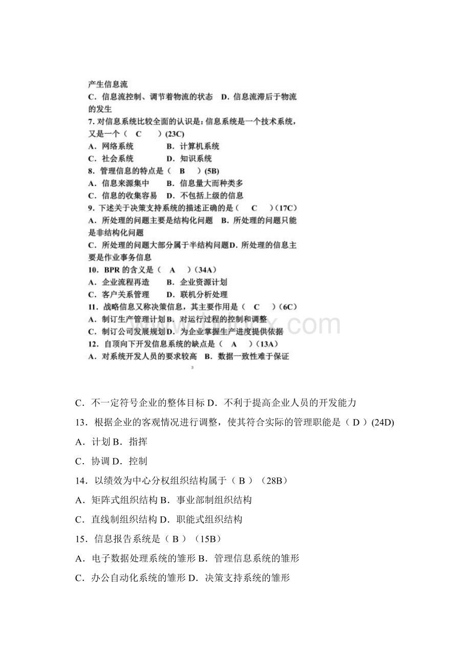 管理信息系统自学考试试题第一套答案.docx_第2页