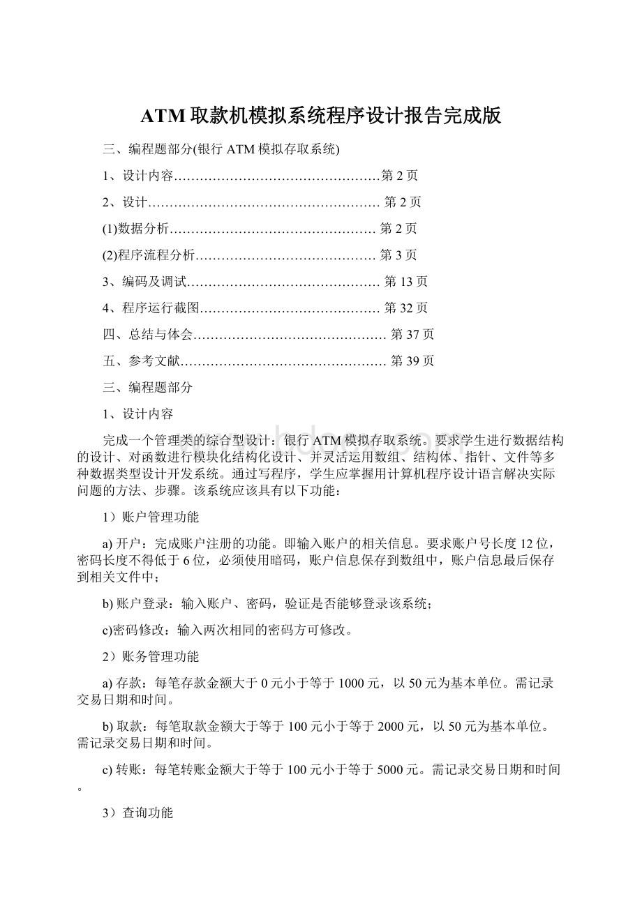 ATM取款机模拟系统程序设计报告完成版Word格式.docx