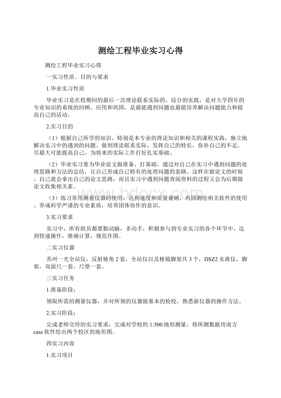 测绘工程毕业实习心得Word格式文档下载.docx_第1页