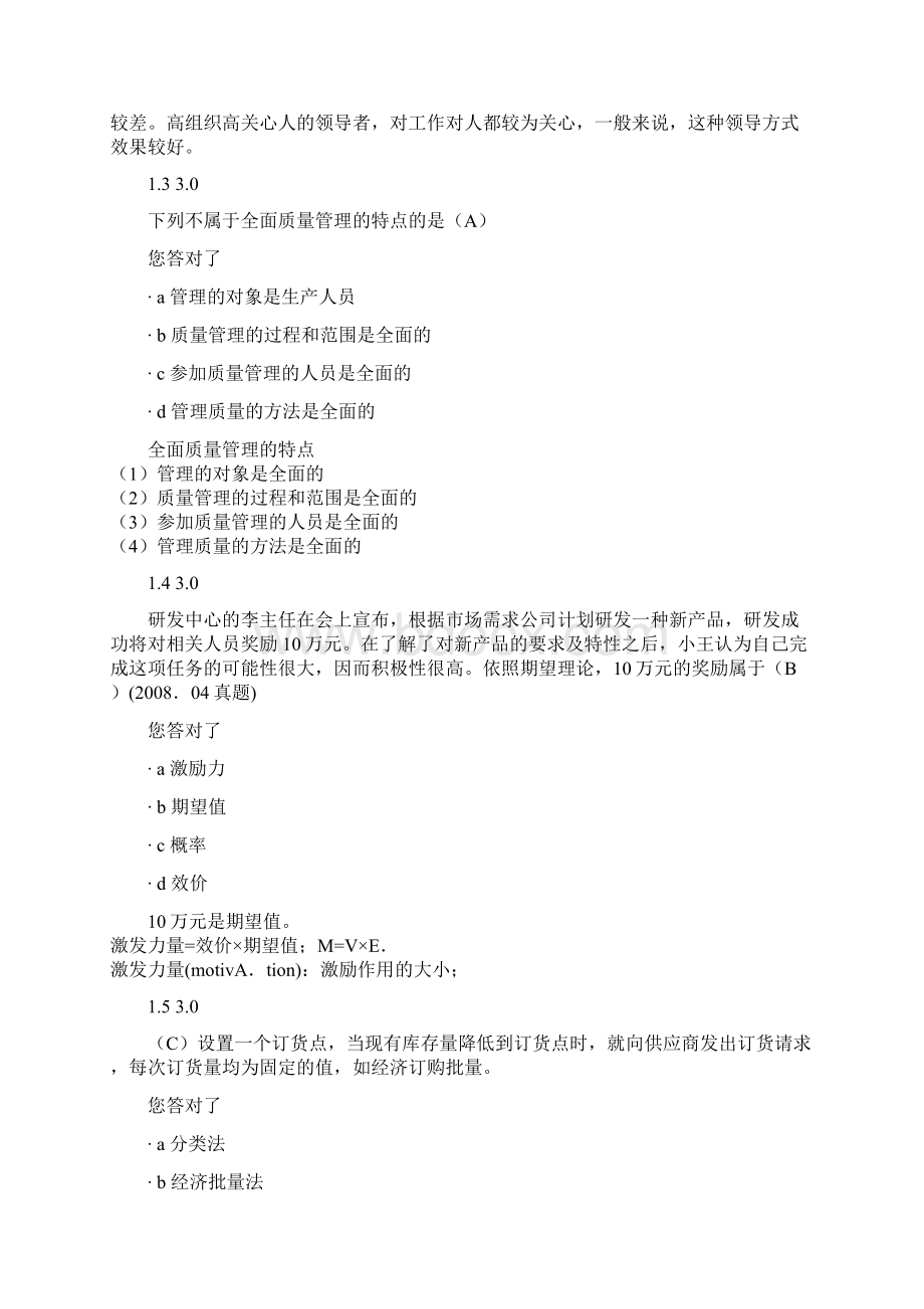 管理学原理阶段测评四Word文档格式.docx_第2页